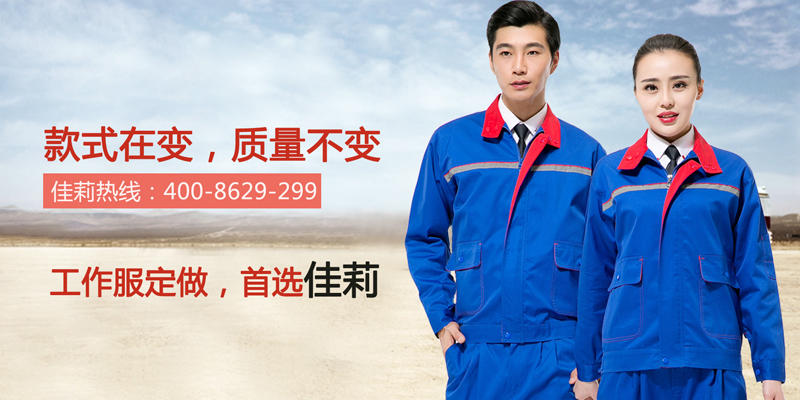 東莞工作服，首選佳莉